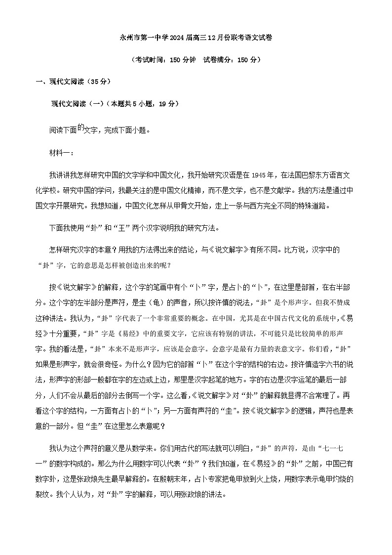 2024届湖南省永州市第一中学高三上学期12月月考语文试题含解析01