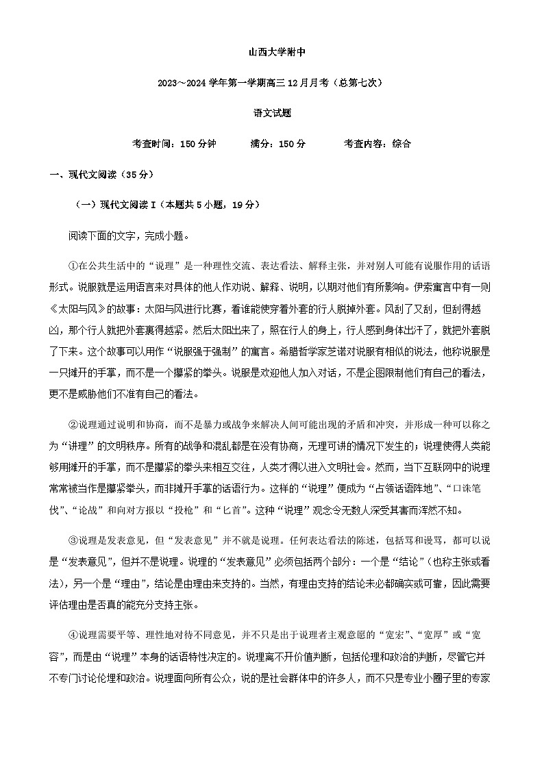 2024届山西大学附属中学校高三上学期12月月考（总第七次）语文试卷含答案01