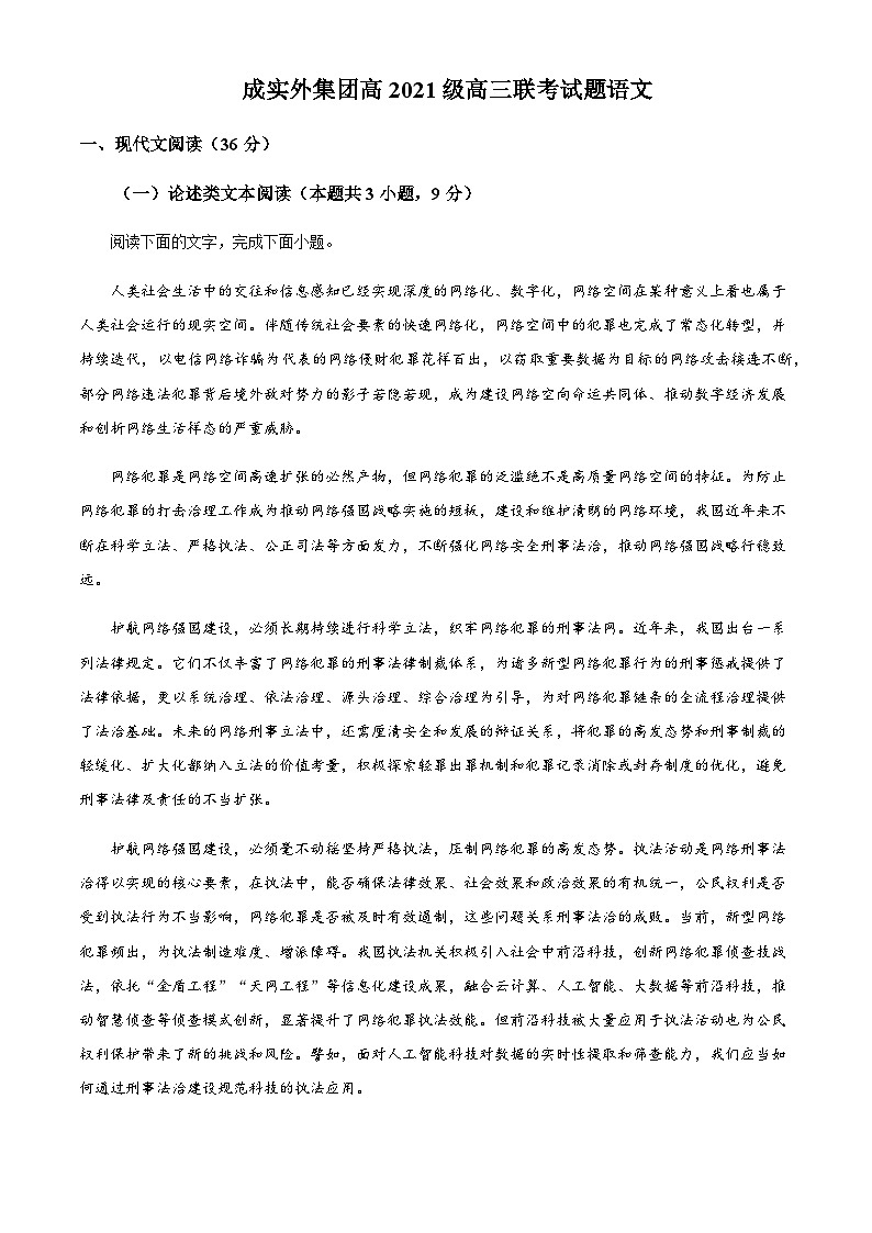 2024届四川省成都市金牛区成都市实验外国语学校高三上学期12月月考语文试题含解析第1页