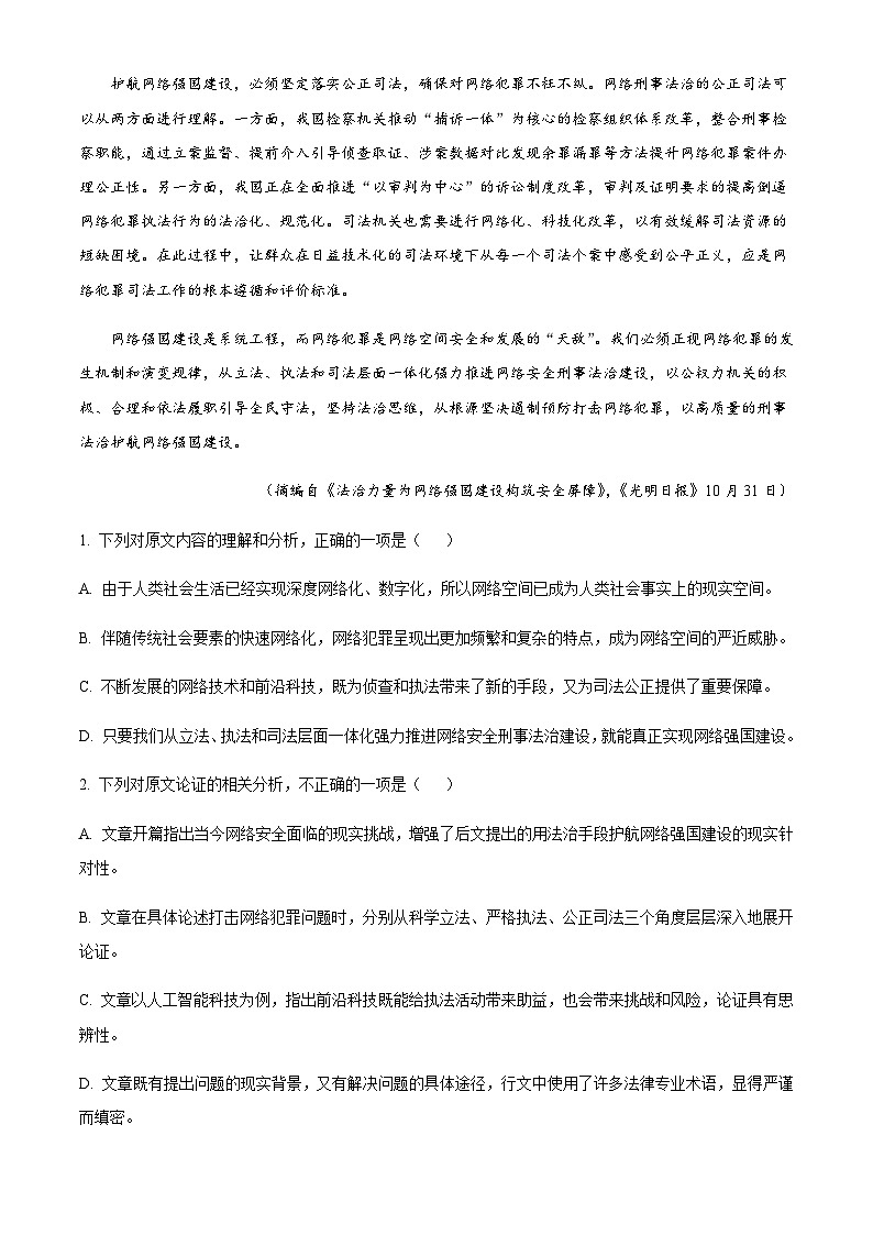 2024届四川省成都市金牛区成都市实验外国语学校高三上学期12月月考语文试题含解析第2页