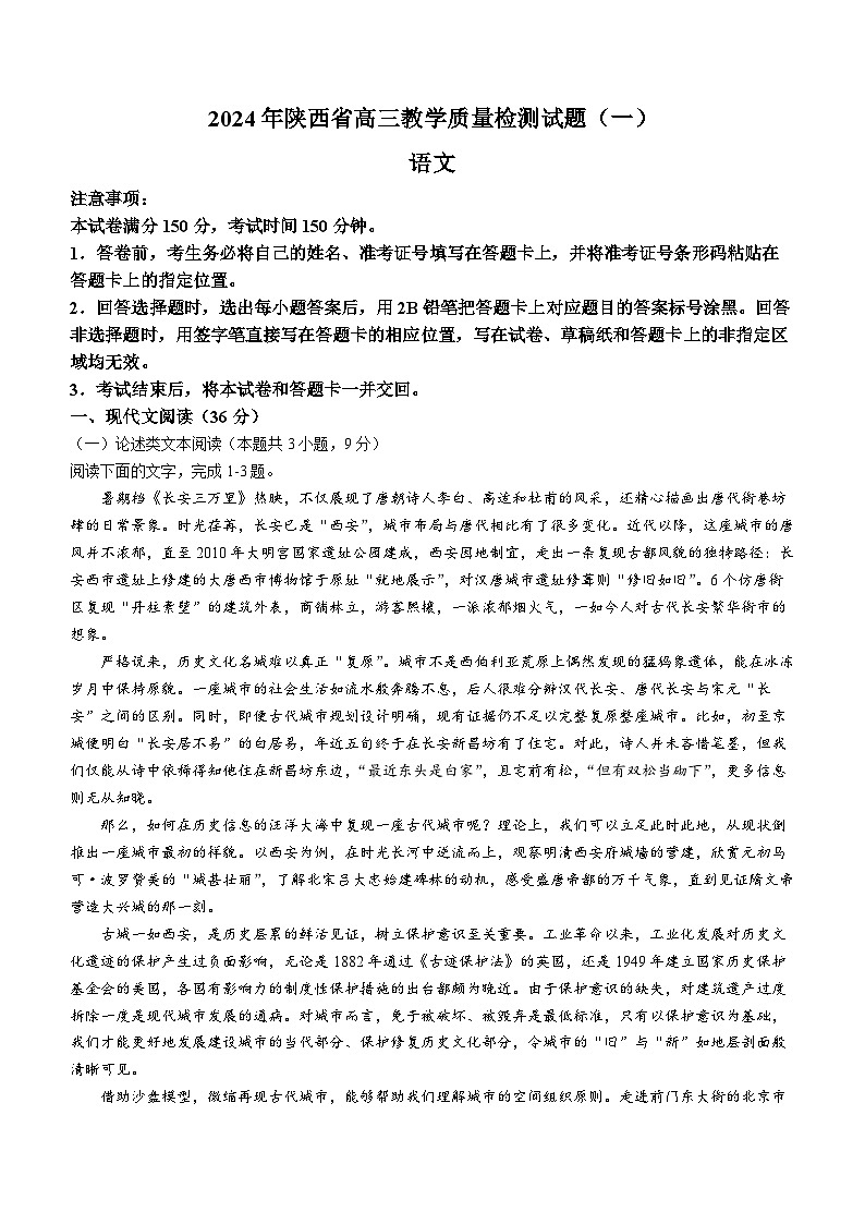 2024届陕西省高三教学质量检测（一）语文试题01