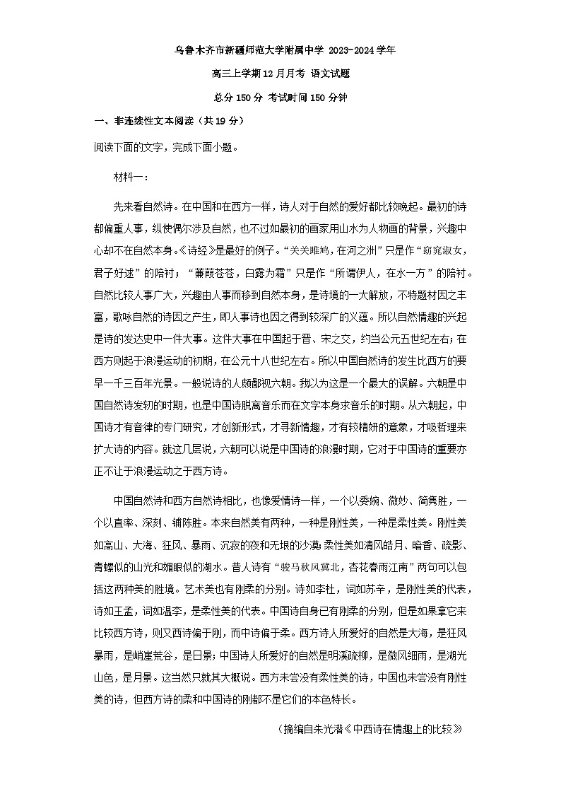 2024届新疆维吾尔自治区乌鲁木齐市新疆师范大学附属中学高三上学期12月月考语文试题含解析第1页
