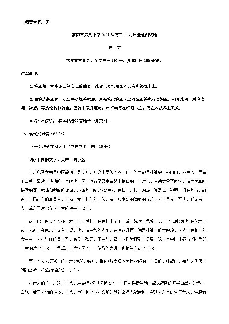 2024届湖南省衡阳市第八中学高三上学期11月月考语文试题含答案第1页
