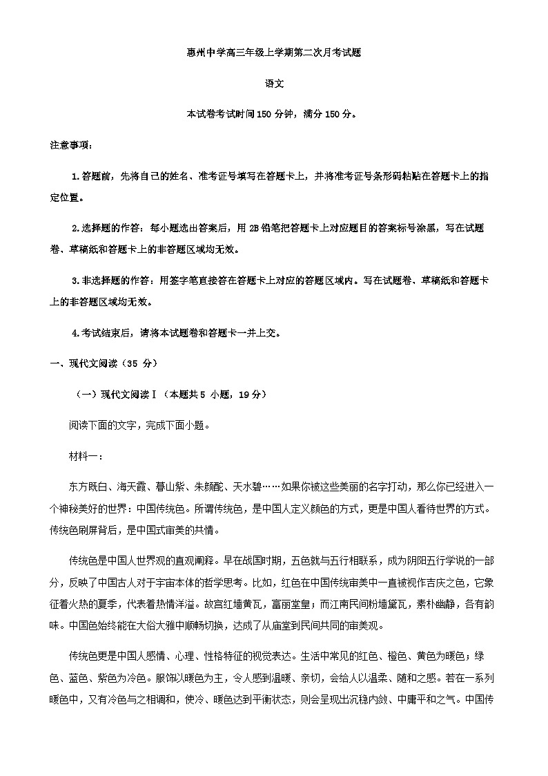 2024届广东省惠州市惠州中学高三年级上学期第二次月考语文试题含解析第1页