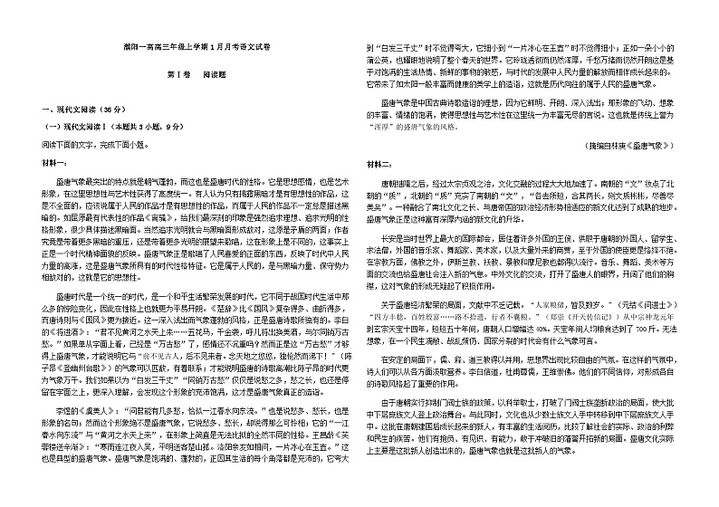 2024届河南省濮阳市濮阳一高高三年级上学期1月月考语文试卷含答案第1页