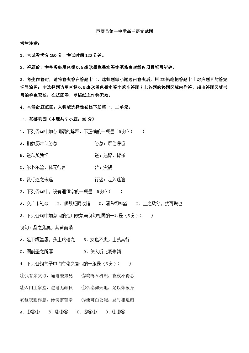 2024届山东省菏泽市巨野县第一中学高三上学期1月月考语文试题含答案第1页