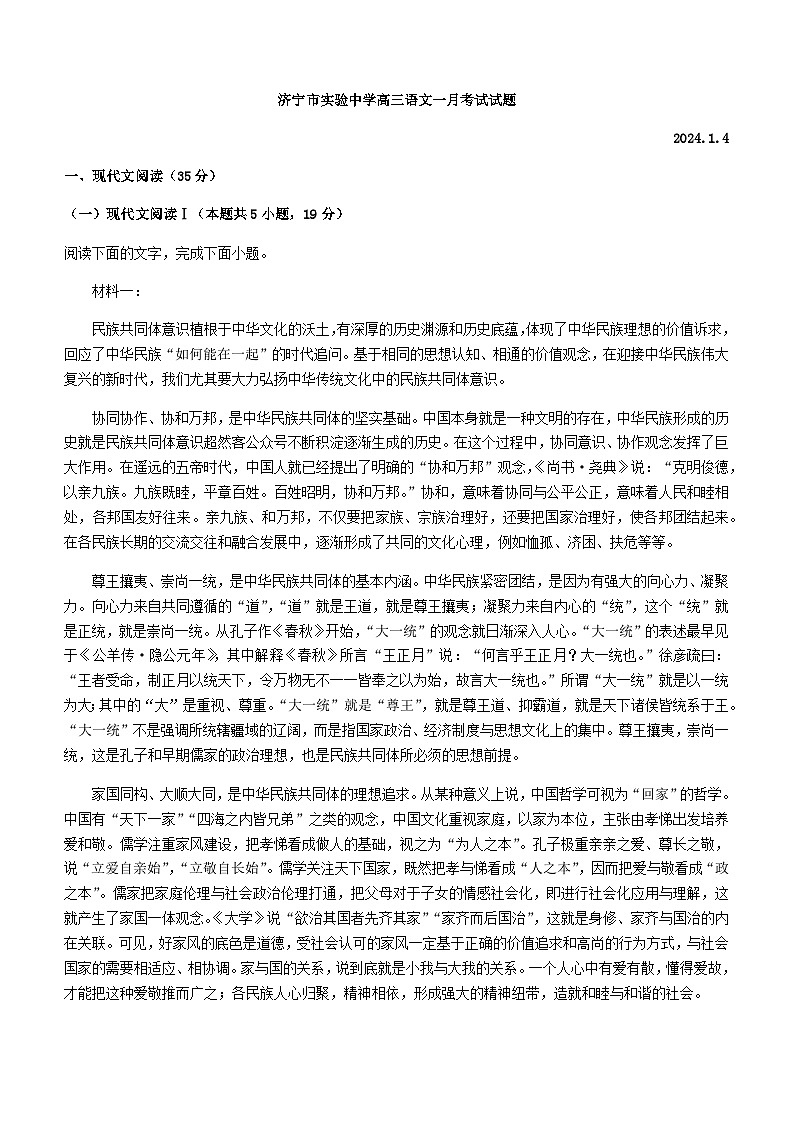 2024届山东省济宁市实验中学高三上学期1月月考语文试题含答案第1页