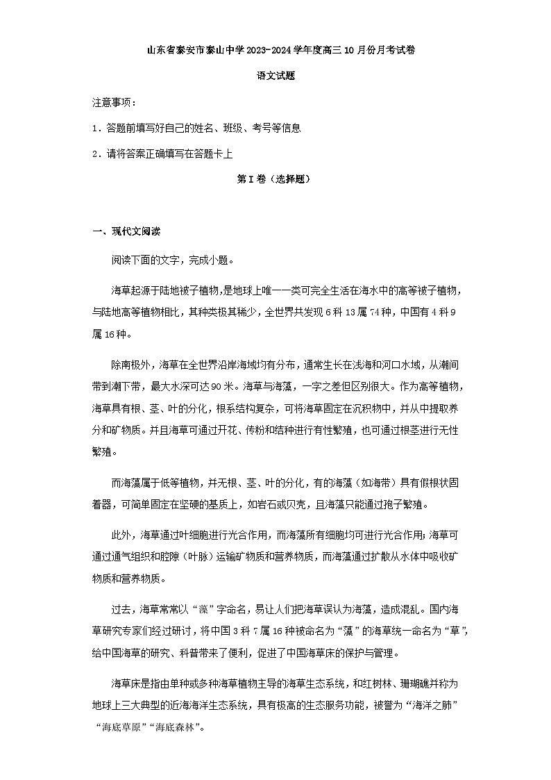 2024届山东省泰安市泰山中学高三10月月考语文试卷含答案第1页