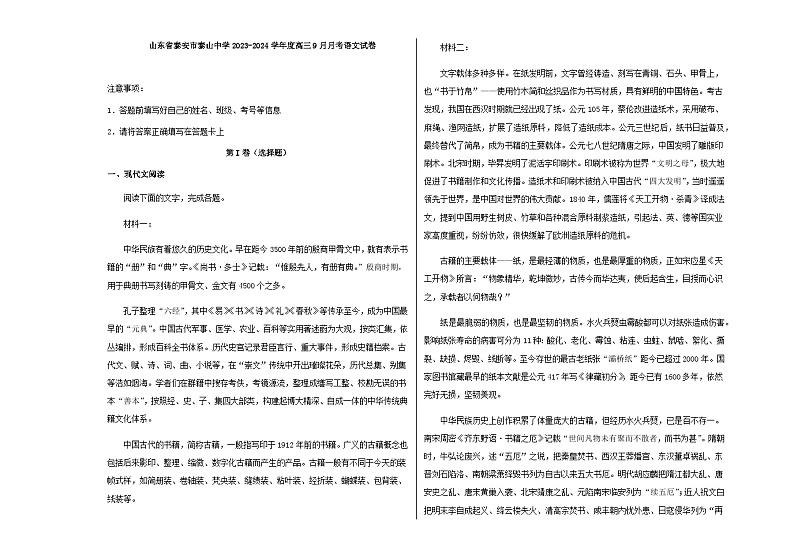 2024届山东省泰安市泰山中学高三上学期9月月考语文试卷含答案第1页