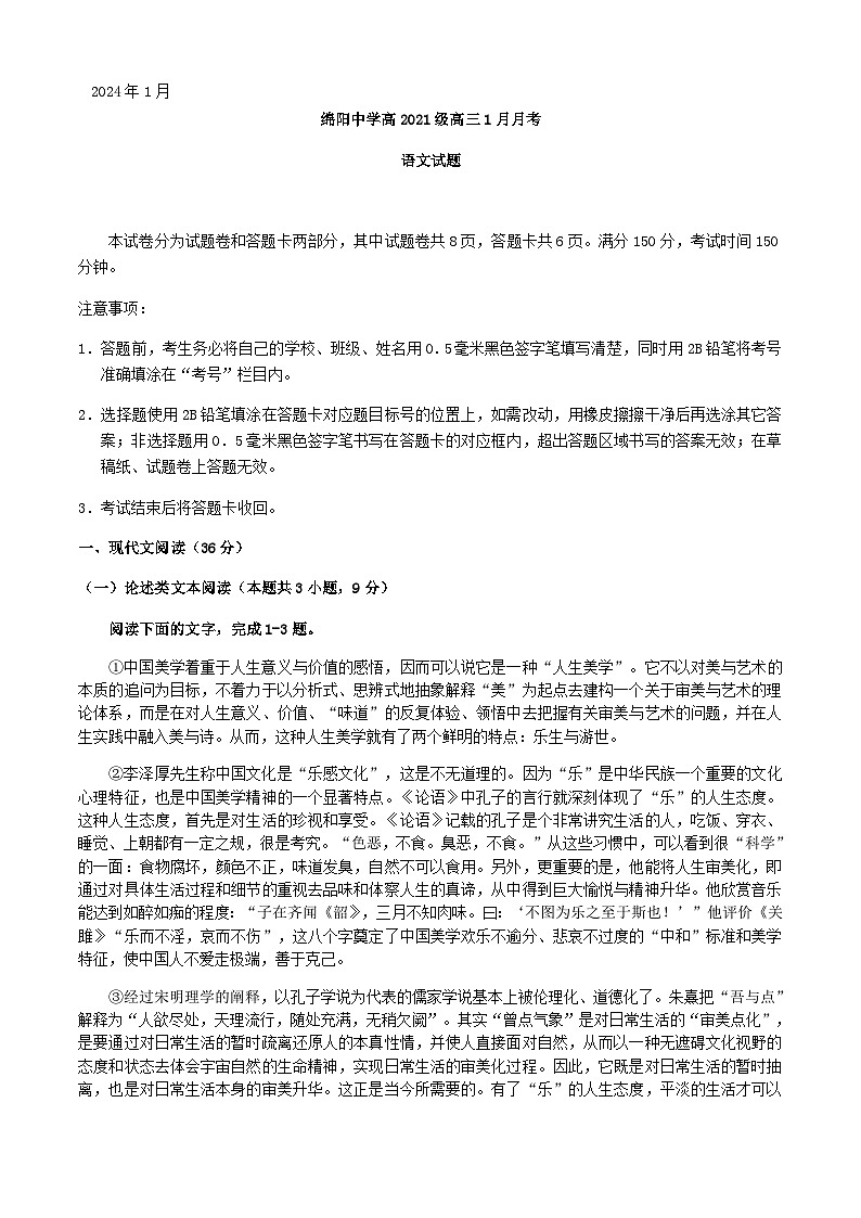 2024届四川省绵阳市绵阳中学高三上学期1月月考语文试题含答案第1页
