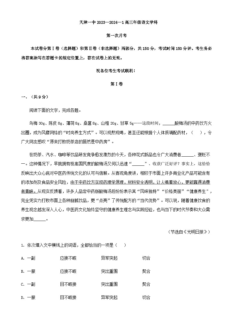 2024届天津市第一中学高三上学期第一次月考语文试卷含解析01