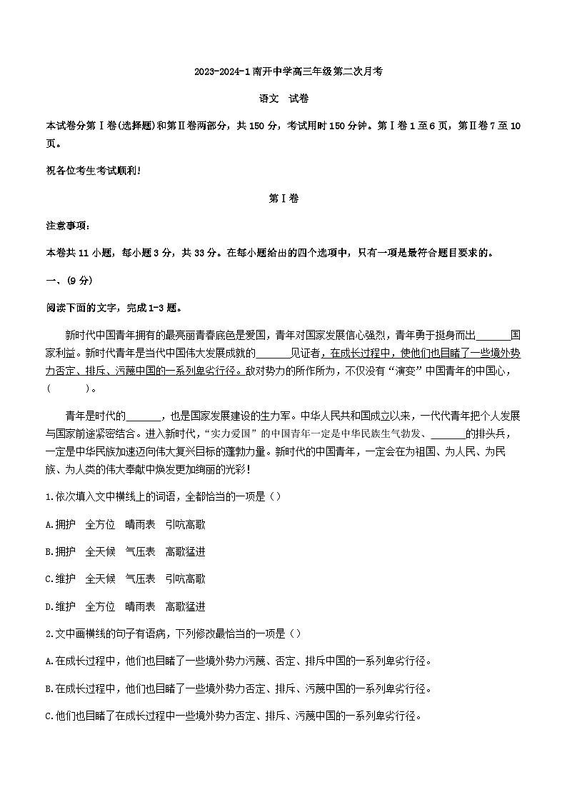 2024届天津市南开中学高三上学期第二次月考语文试题含答案第1页