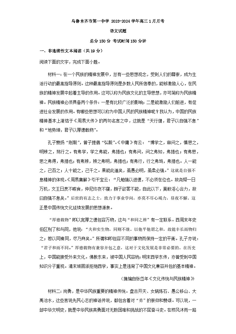 2024届新疆乌鲁木齐市第一中学高三上学期1月月考语文试题含答案01