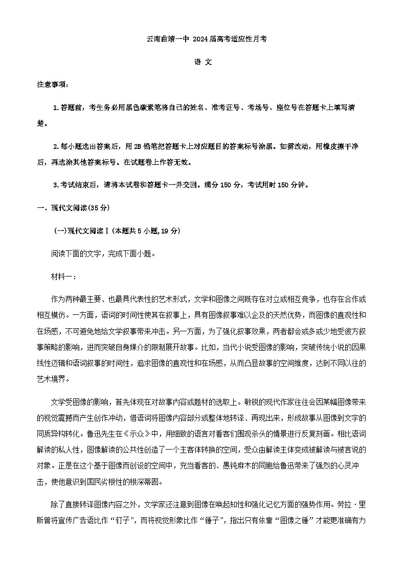 2024届云南省曲靖市第一中学高考适应性月考语文试卷含解析第1页