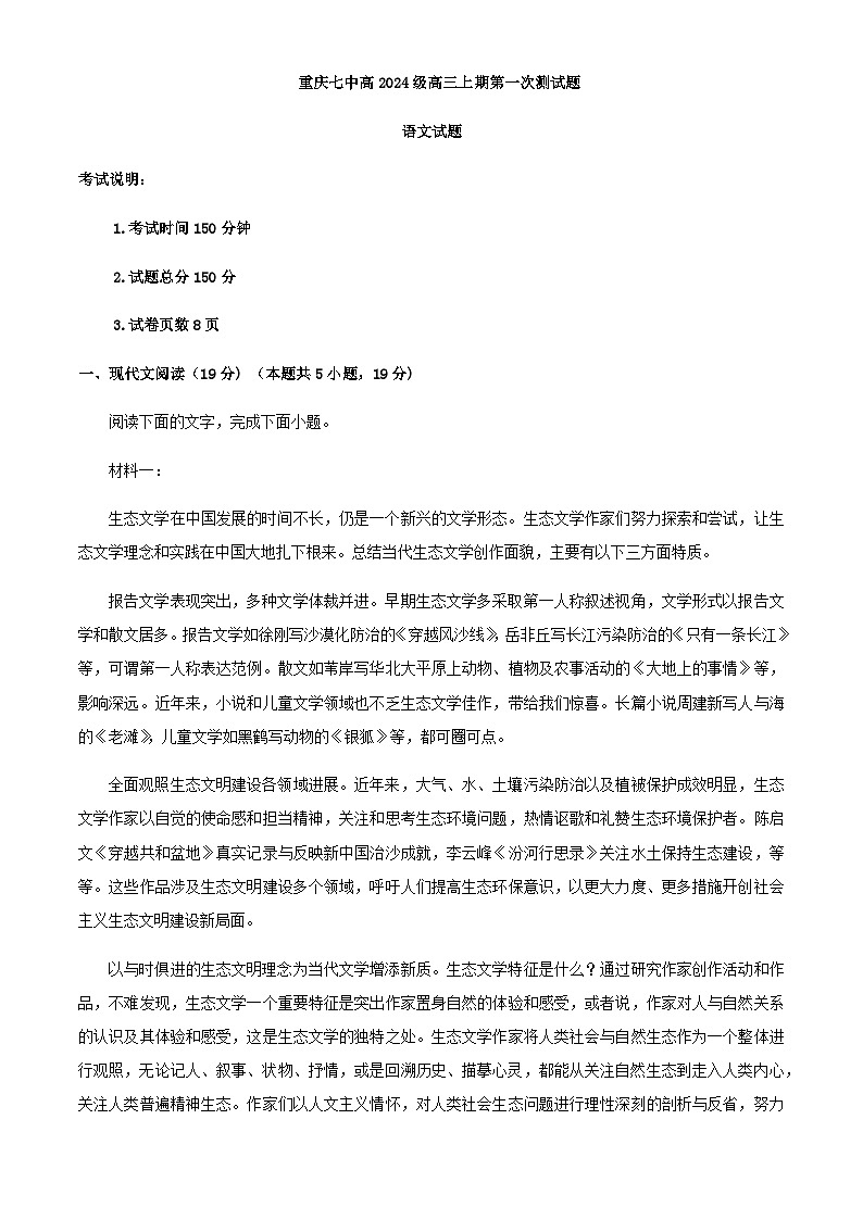 2024届重庆市第七中学高三上学期第一次月考语文试卷含解析01