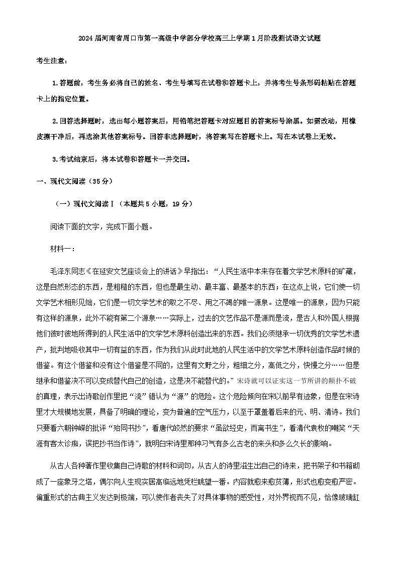 2024届河南省周口市第一高级中学部分学校高三上学期1月阶段测试语文试题含解析01