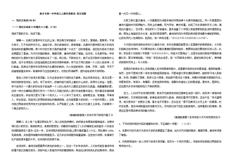 2024届河南省新乡市第一中学高三上学期12月阶段测试语文试卷含解析第1页