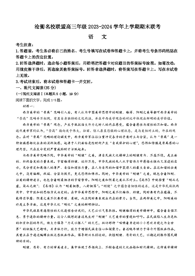 河北省沧州市联考2024届高三上学期1月期末考试语文第1页