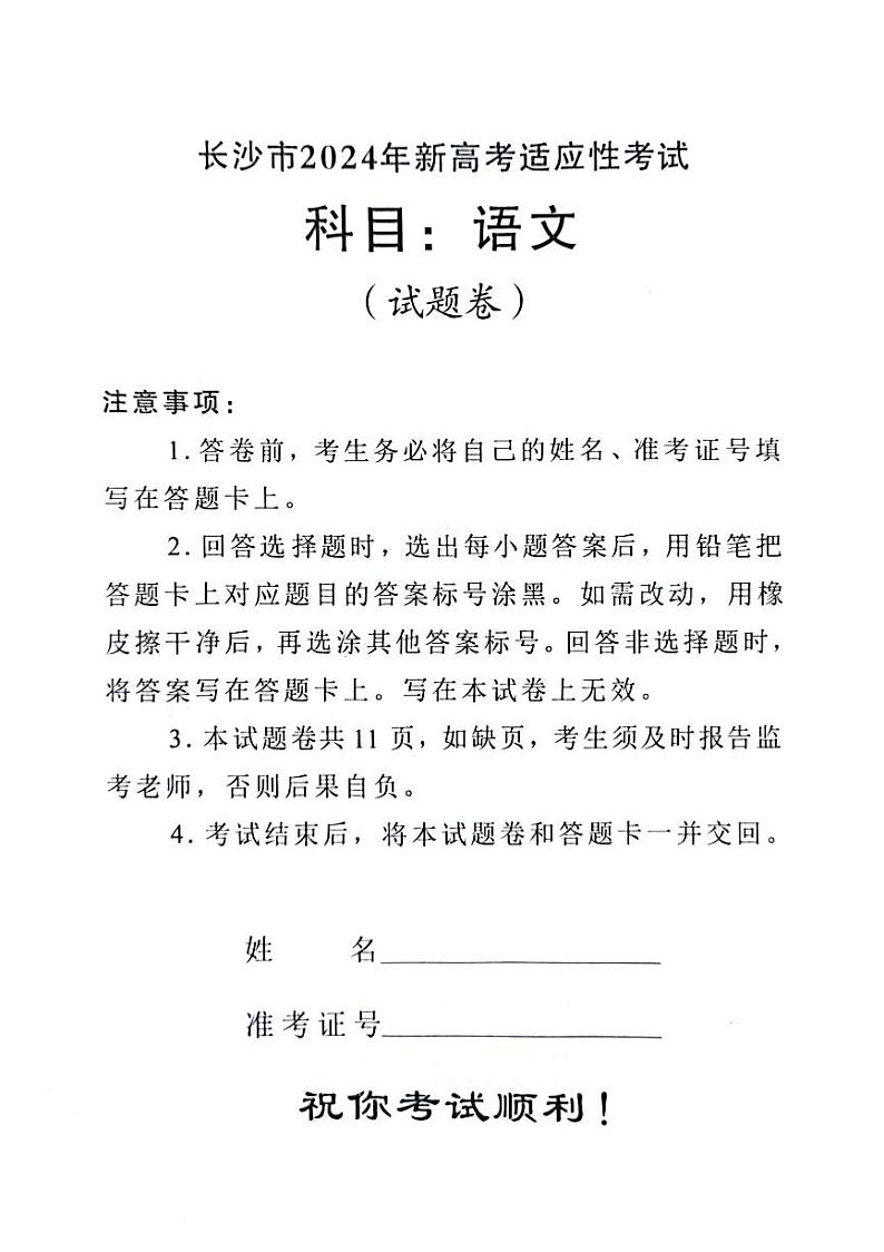 长沙市2024年新高考适应性考试（语文）试卷及参考答案01