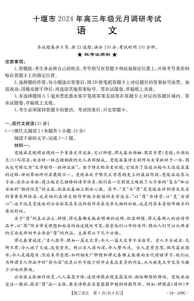 湖北省十堰市2023-2024学年高三上学期期末考试语文试题01