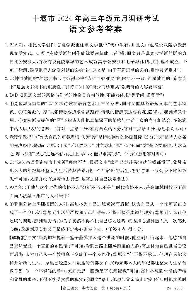 湖北省十堰市2023-2024学年高三上学期期末考试语文试题01