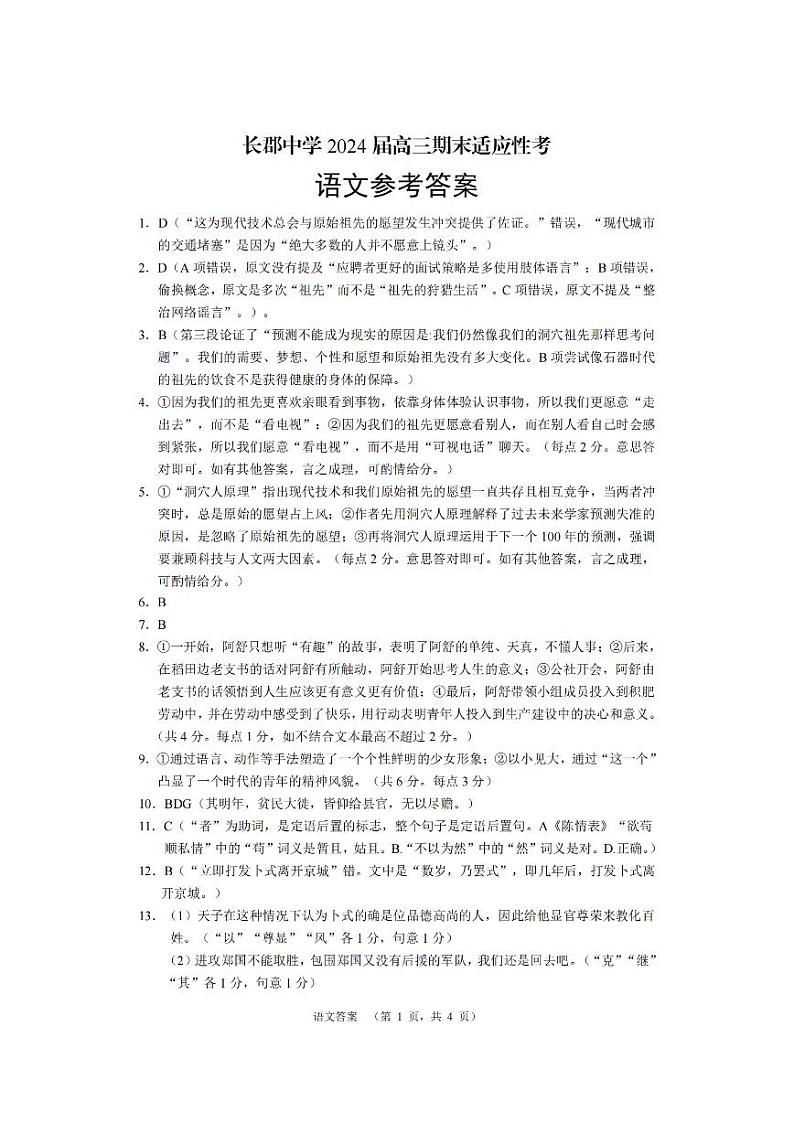 湖南省长沙市长郡中学2024届高三上学期期末适应性考试语文01