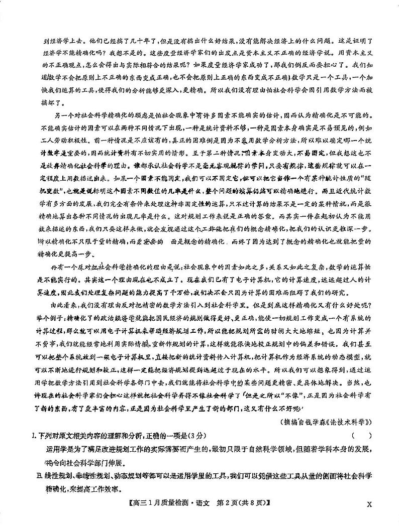 九师联盟2024届高三上学期1月质量检测试语文试题02