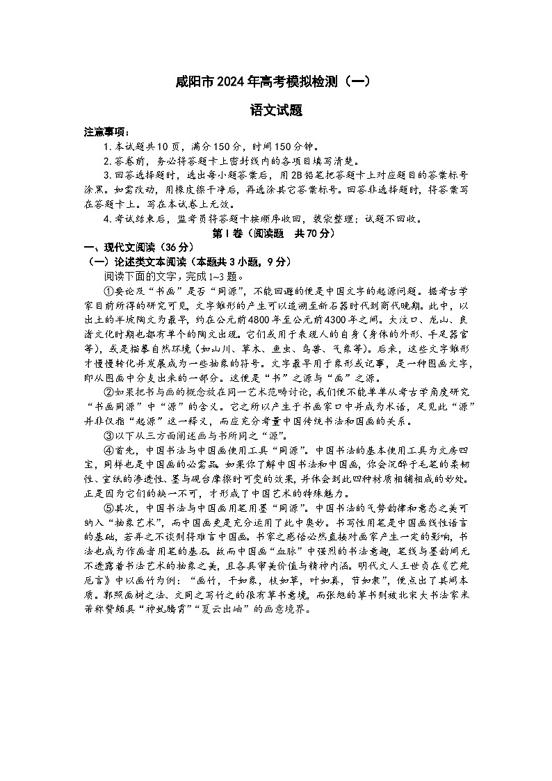 咸阳市2024高考第一次模拟考试语文试题+01