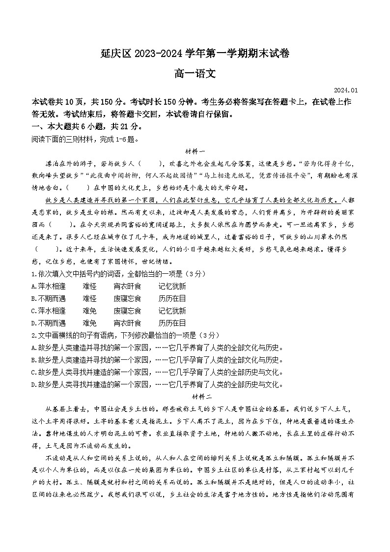 2024北京延庆区高一上学期期末考试语文含答案01