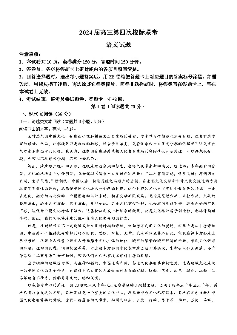 陕西省汉中市汉台区2023-2024学年高三上学期1月期末考试 语文 Word版含答案第1页