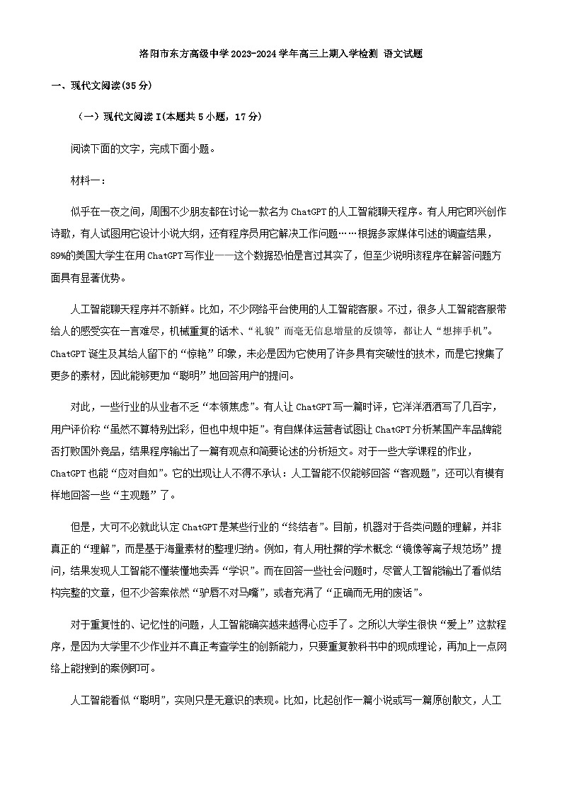 2024届河南省洛阳市东方高级中学高三上学期入学检测语文试题含答案第1页
