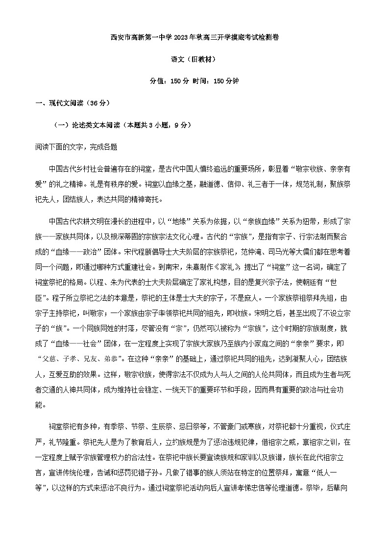2024届陕西省西安市高新第一中学高三上学期第一次质检（开学）语文试题含解析第1页