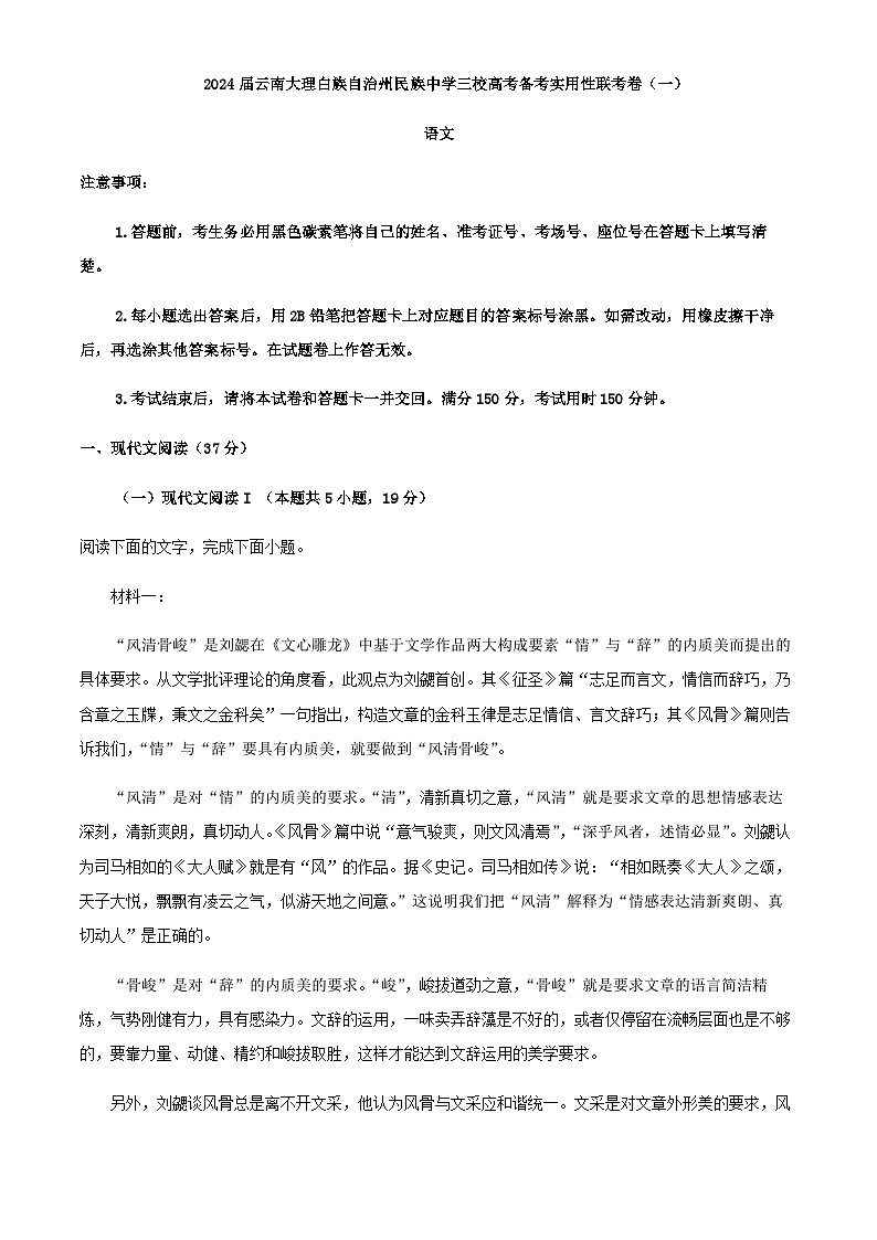 2024届云南省大理白族自治州民族中学等校高三上学期开学实用性联考语文试题含答案第1页