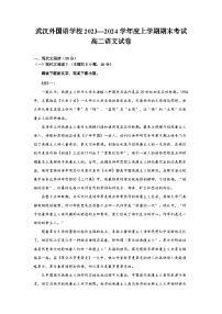 湖北省武汉外国语学校2023-2024学年高二上学期期末考试语文试题  Word版含解析