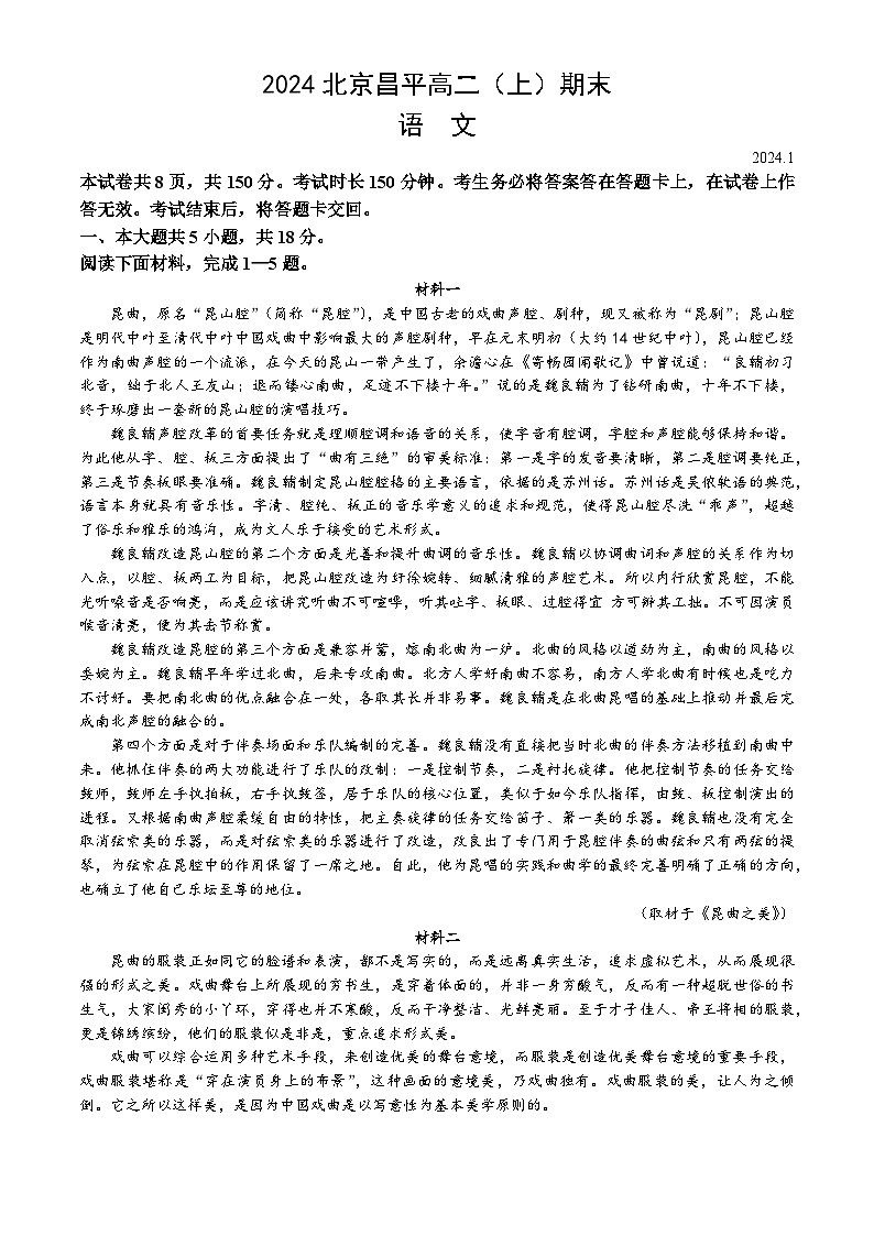 北京市昌平区2023-2024学年高二上学期期末质量抽测试题 语文 Word版含答案01
