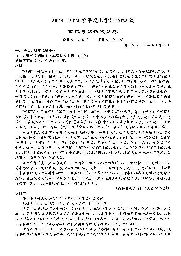 湖北省沙市中学2023-2024学年高二上学期1月期末考试 语文 Word版含答案01