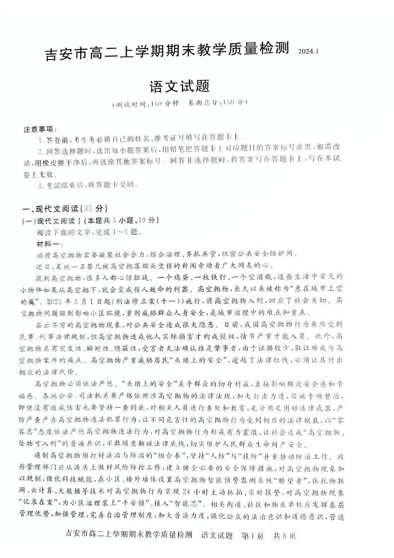 江西省吉安市2023-2024学年高二上学期期末考试语文试题第1页