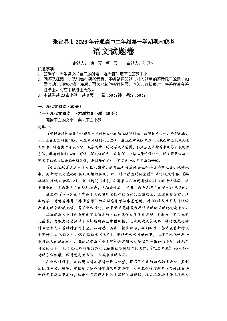 湖南省张家界市2023-2024学年高二上学期期末联考语文试题（含答案）01