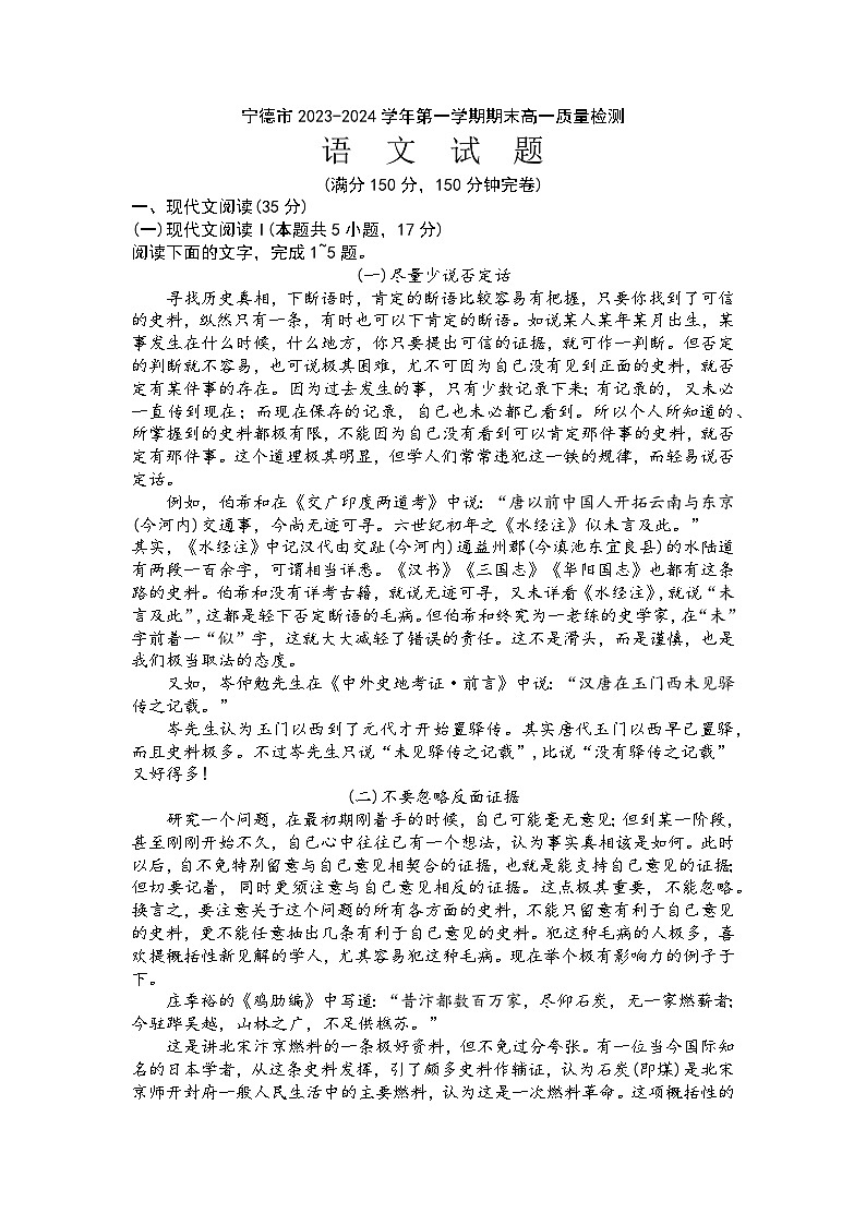 福建省宁德市2023-2024学年高一上学期期末考试语文试题第1页