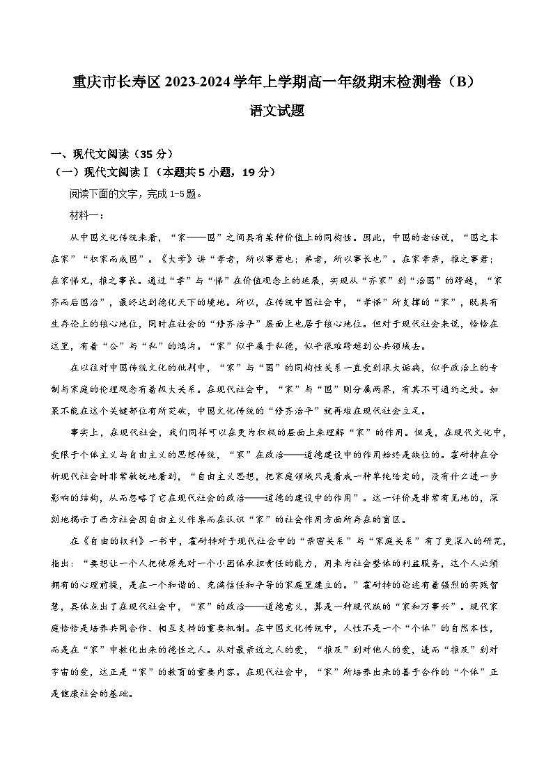 重庆市长寿区八校2023-2024学年高一上学期1月期末联考试题 语文 Word版含解析01