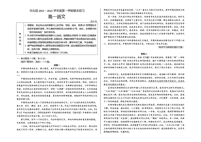 北京市丰台区2023-2024学年高一上学期期末考试 语文 Word版含答案01