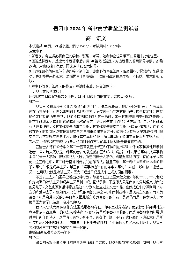 湖南省岳阳市2023-2024学年高一上学期1月期末质量监测试题 语文 Word版含答案01