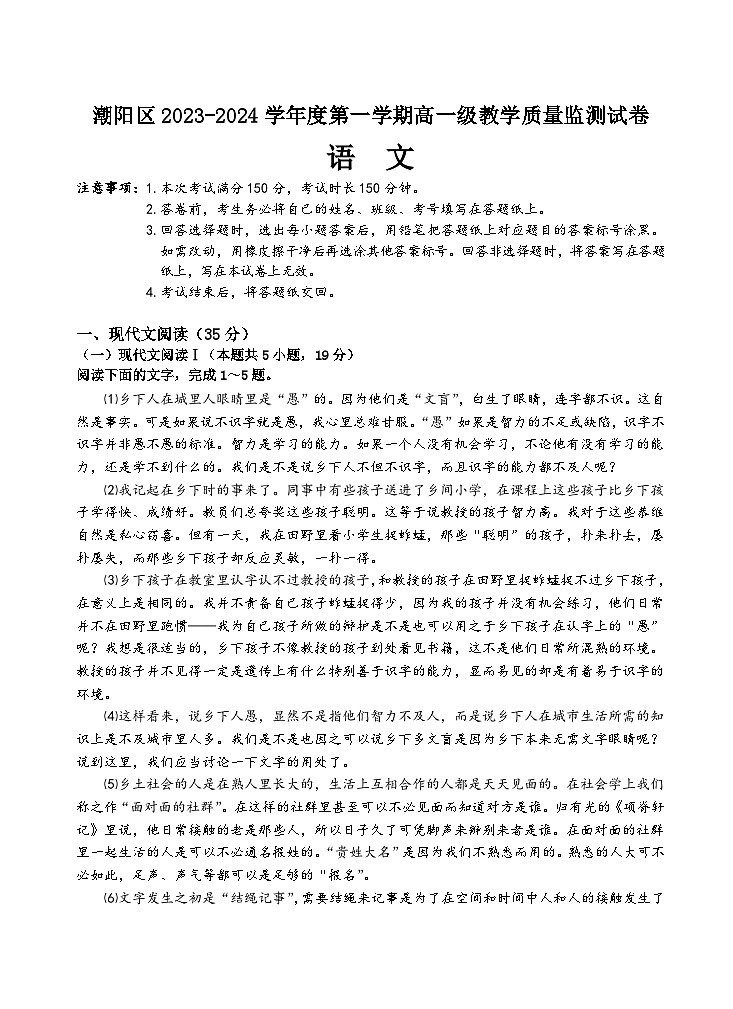 广东省汕头市潮阳区2023-2024学年高一上学期期末考试 语文 Word版含解析01