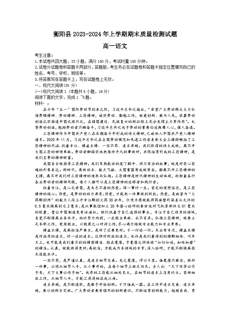 湖南省衡阳市衡阳县2023-2024学年高一上学期期末考试语文试题01