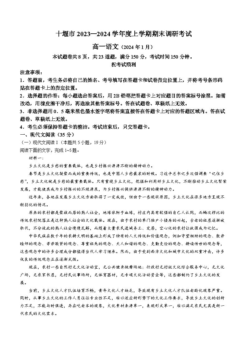 湖北省十堰市2023-2024学年高一上学期期末调研考试 语文 Word版含答案01