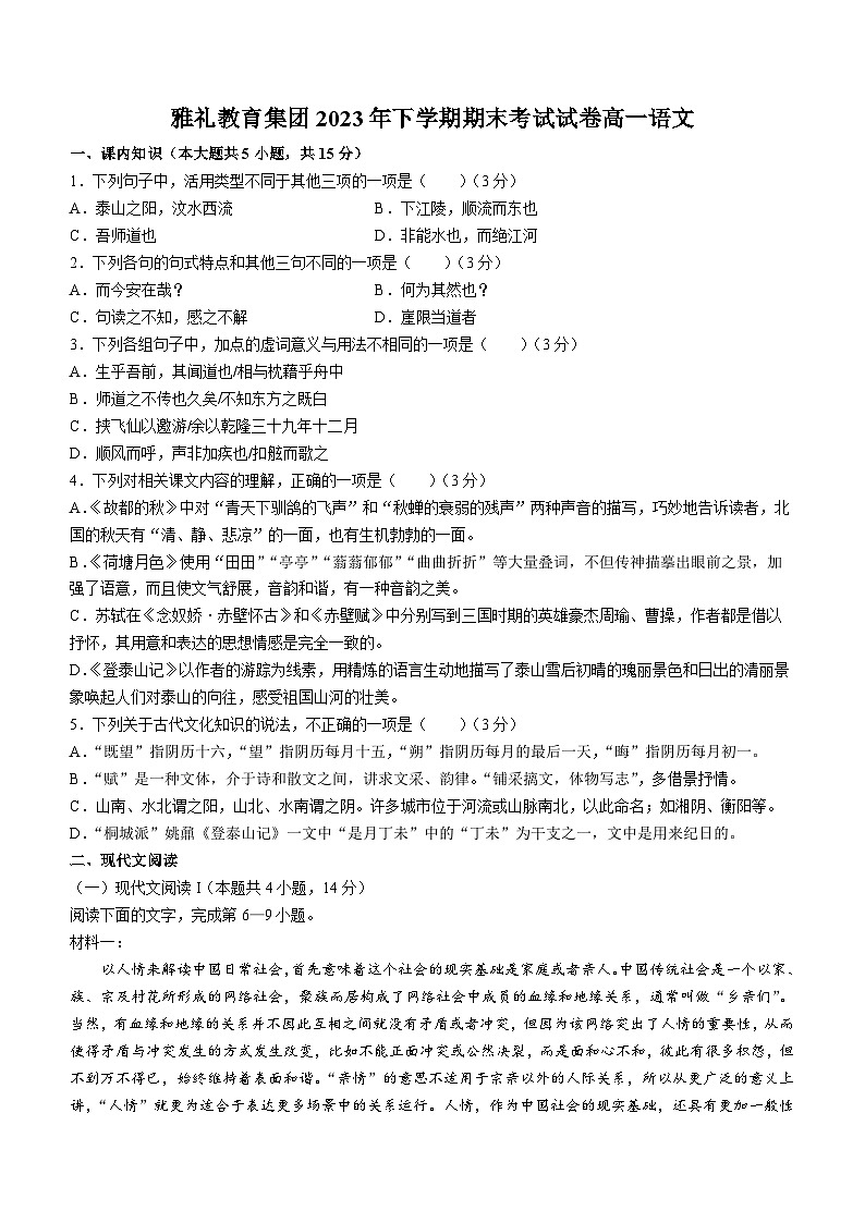 湖南省长沙市雅礼教育集团2023-2024学年高一上学期期末考试语文试卷 Word版01