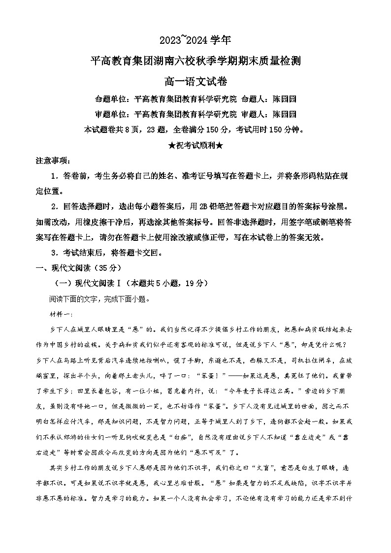 湖南省长沙市平高集团六校2023-2024学年高一上学期期末联考语文试题 Word版含解析第1页