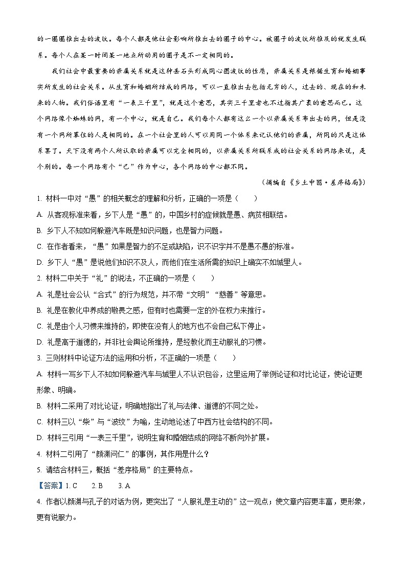 湖南省长沙市平高集团六校2023-2024学年高一上学期期末联考语文试题 Word版含解析第3页