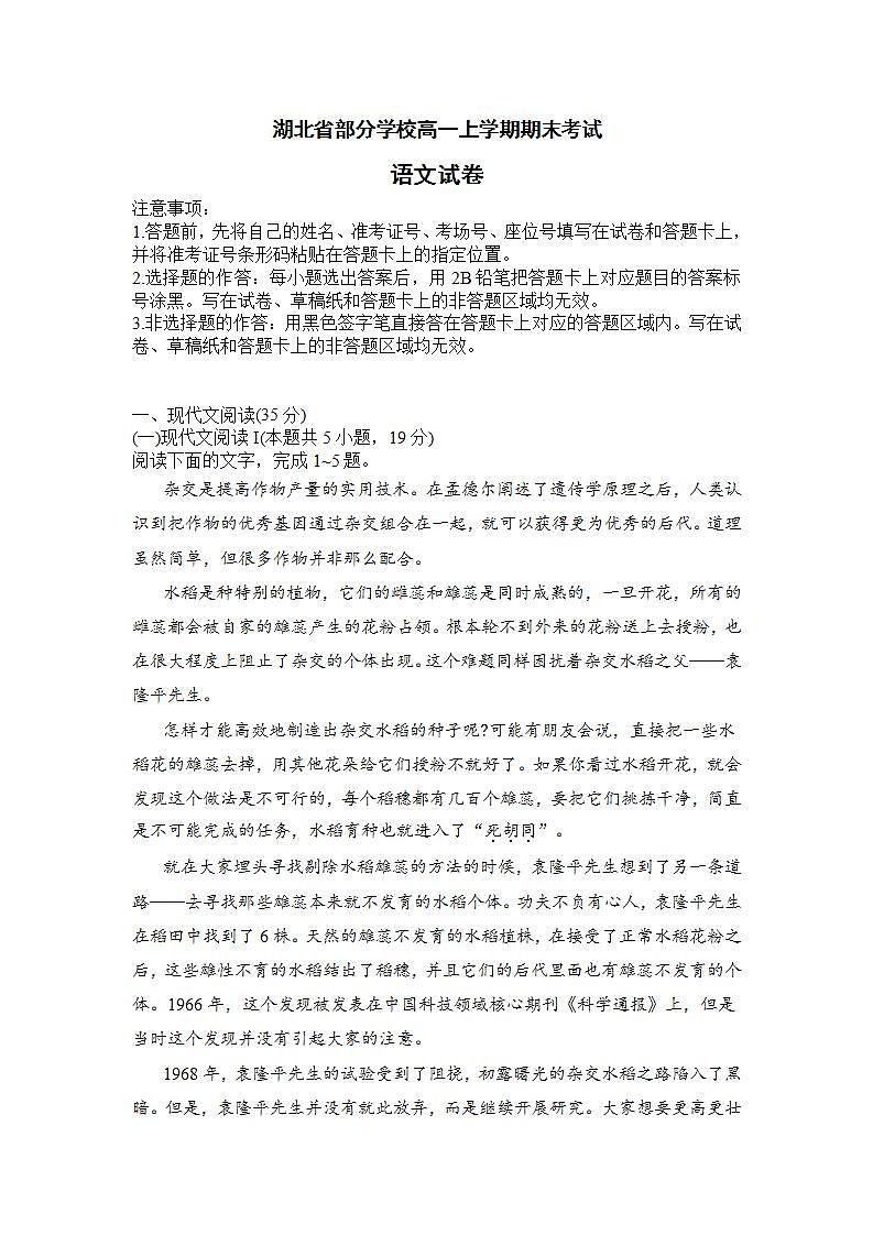 湖北省部分学校2023-2024学年高一上学期期末考试语文试卷 Word版含答案01