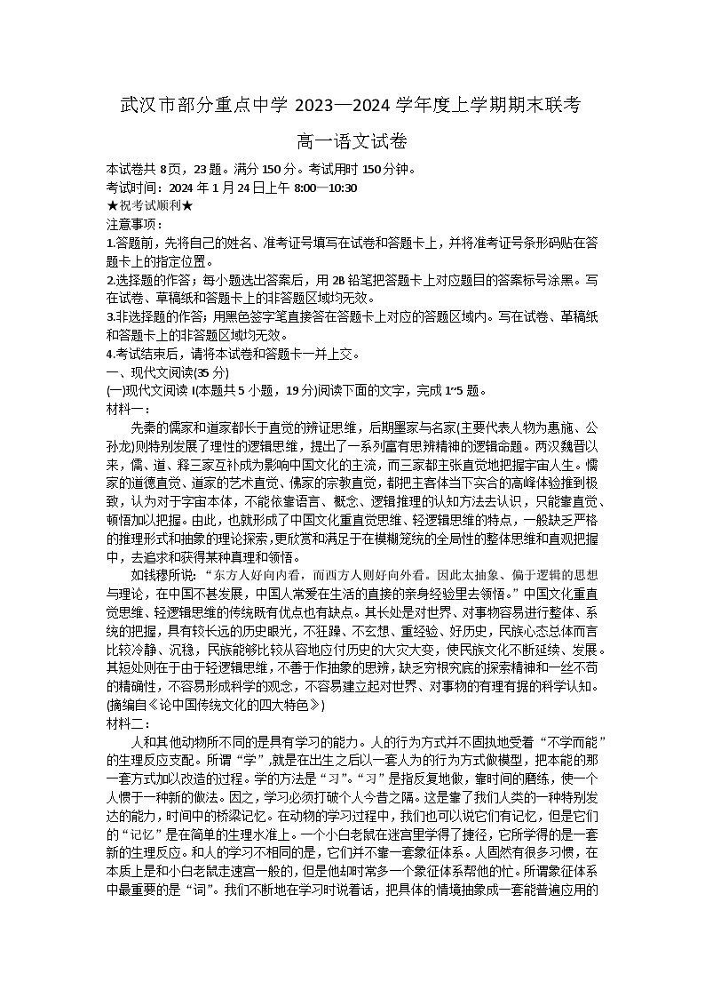 湖北省武汉市部分重点中学2023-2024学年高一上学期期末联考语文试卷 Word版含答案01